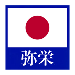 日の丸　美しき日本の旗