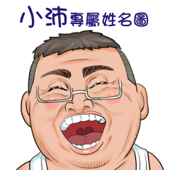 小沛專用大叔貼圖
