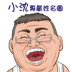 小沈專用大叔貼圖
