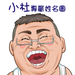 小杜專用大叔貼圖