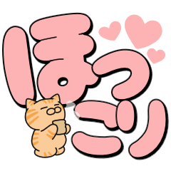 使いやすいデカ文字スタンプ✨茶トラ大和猫
