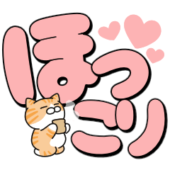 使いやすいデカ文字スタンプ✨茶白大和猫
