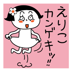 Eriko's sticker. You can use every day.