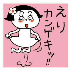 Eri's sticker. You can use every day.