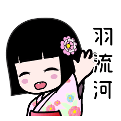 羽流河（浴衣）のLINEスタンプ