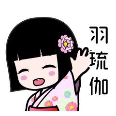 羽琉伽（浴衣）のLINEスタンプ