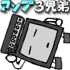 動く！アンプ３兄弟