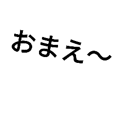 なんか分からん文字スタンプ