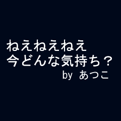 全力あつこ 動く文字編
