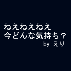 全力えり 動く文字編