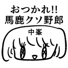 中峯 口の悪い女の子 Line スタンプ Line Store 中峯 口の悪い女の子 Line スタンプ Line Store