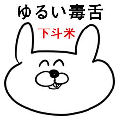 ウサギさん【下斗米】ゆるい毒舌