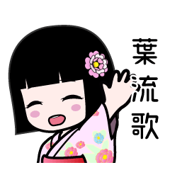 葉流歌（浴衣）のLINEスタンプ