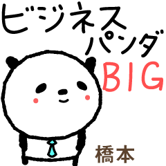 橋本的可愛的熊貓業務大貼紙