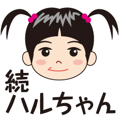 stamp HARU-chan 2