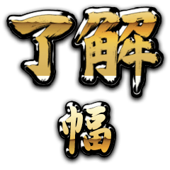 Golden Ryoukai HABA no.6891