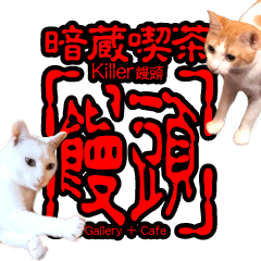 暗蔵喫茶【Killer饅頭】看板猫LINEスタンプ