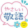 毎日使える♡やさしい敬語