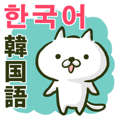 韓国語のゆるねこ