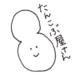 たんこぶ屋さん Line スタンプ Line Store たんこぶ屋さん Line スタンプ Line Store