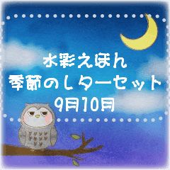 水彩えほん 季節のレターセット9月10月 Line スタンプ Line Store 水彩えほん 季節のレターセット9月10月 Line スタンプ Line Store