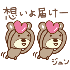 じゅんちゃんクマ bear for Junchan