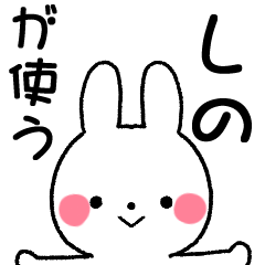 ☆しの☆が使う専用スタンプ - LINE スタンプ | LINE STORE