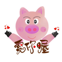 快樂豬的有趣生活2