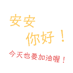 ㄨㄧㄣ（我真名的注音的第一個字）