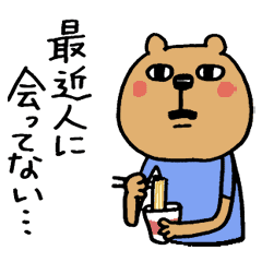 引きこもりクマ Line スタンプ Line Store 引きこもりクマ Line スタンプ Line Store