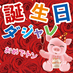 Big 誕生日 ダジャレ Line スタンプ Line Store Big 誕生日 ダジャレ Line スタンプ Line Store