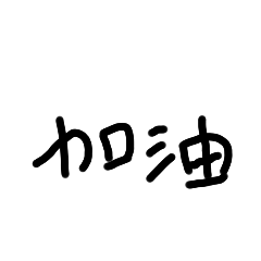 日常小字 壹