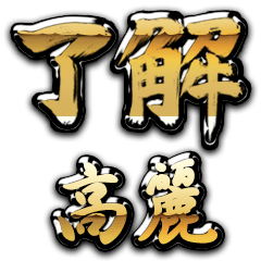 Golden Ryoukai KOURAI no.6922