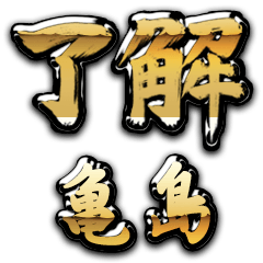 Golden Ryoukai KAMESHIMA no.6924