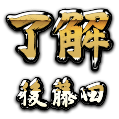 Golden Ryoukai GOTOUDA no.6925