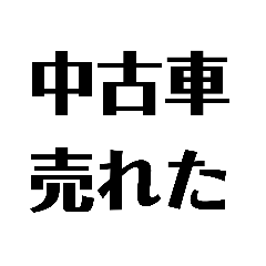 車屋さんが使うスタンプ。中古車ver...