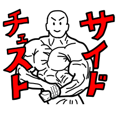 ボディビル大会のマッチョ Lineクリエイターズスタンプ Stamplist ボディビル大会のマッチョ Lineクリエイターズスタンプ Stamplist