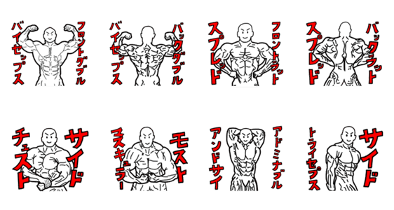 ボディビル大会のマッチョ Lineクリエイターズスタンプ Stamplist ボディビル大会のマッチョ Lineクリエイターズスタンプ Stamplist