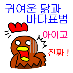 Cute Chicken and Seal (KOREA)