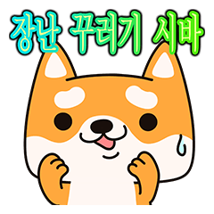 Naughty Shiba Inu (Shiba-Dog)(Korean)