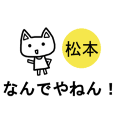 《松本ちゃん》が使える関西弁スタンプ☆猫