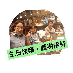 生日快樂；謝謝招待