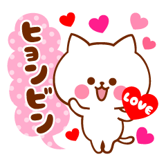 Sticker to send to your loved hyunbin