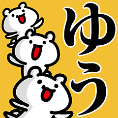 ゆう専用の名前スタンプ - LINE スタンプ | LINE STORE ゆう専用の名前スタンプ - LINE スタンプ | LINE STORE