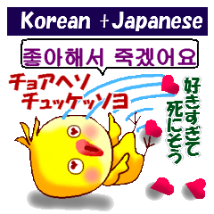 韓国語と日本語  ラブラブバージョン