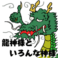龍神様といろんな神様 Line スタンプ Line Store