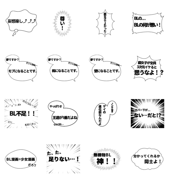 腐女子のための吹き出し1 Lineクリエイターズスタンプ Stamplist