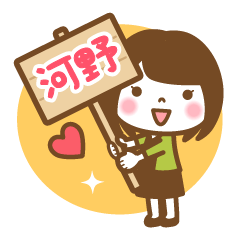 "Kouno/Kawano" Name Girl Keigo Sticker!