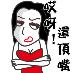 傲慢的女人4-霸氣動動圖
