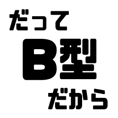 Sticker Of Blood Type B Line Stickers Line Store Sticker Of Blood Type B Line Stickers Line Store